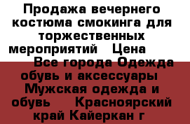 Продажа вечернего костюма смокинга для торжественных мероприятий › Цена ­ 10 000 - Все города Одежда, обувь и аксессуары » Мужская одежда и обувь   . Красноярский край,Кайеркан г.